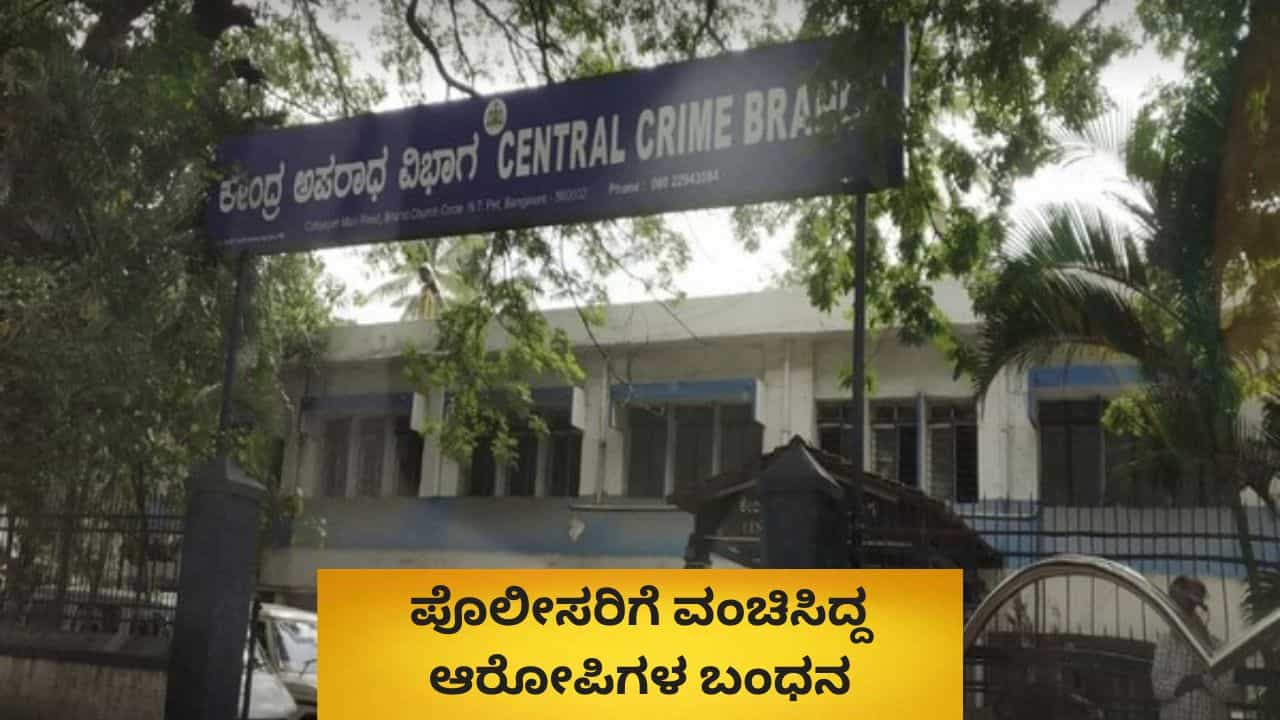 ಬೆಂಗಳೂರು: ಪೊಲೀಸರಿಗೇ ಚಳ್ಳೆ ಹಣ್ಣು ತಿನ್ನಿಸುತ್ತಿದ್ದ ಗ್ಯಾಂಗ್ ಸಿಕ್ಕಿಬಿತ್ತು, ಮಾಡಿದ್ದೇನು ಗೊತ್ತಾ?