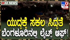 ಬೆಂಗಳೂರಿನಲ್ಲಿ ಬ್ಲ್ಯಾಕ್ ಔಟ್: ಕಗ್ಗತ್ತಲಾದ ರಾಜಧಾನಿ, ವಿಡಿಯೋ ನೋಡಿ ಬೆಂಗಳೂರಿನಲ್ಲಿ ಬ್ಲ್ಯಾಕ್ ಔಟ್: ಕಗ್ಗತ್ತಲಾದ ರಾಜಧಾನಿ, ವಿಡಿಯೋ ನೋಡಿ