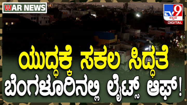ಬೆಂಗಳೂರಿನಲ್ಲಿ ಬ್ಲ್ಯಾಕ್ ಔಟ್ ಡ್ರಿಲ್: ಕಗ್ಗತ್ತಲಾದ ರಾಜಧಾನಿ, ವಿಡಿಯೋ ನೋಡಿ ಬೆಂಗಳೂರಿನಲ್ಲಿ ಬ್ಲ್ಯಾಕ್ ಔಟ್ ಡ್ರಿಲ್: ಕಗ್ಗತ್ತಲಾದ ರಾಜಧಾನಿ, ವಿಡಿಯೋ ನೋಡಿ