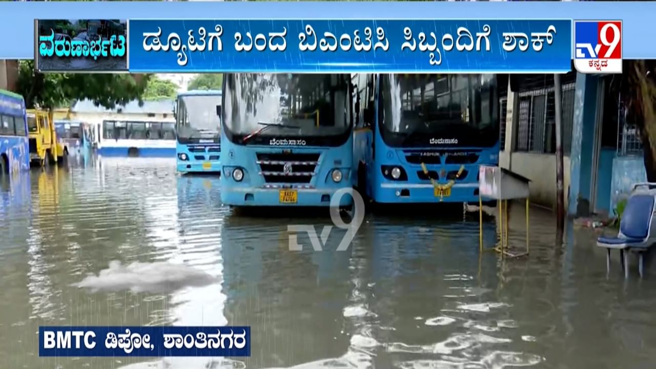 Bangalore Rains: ಮಳೆ ಅಬ್ಬರಕ್ಕೆ ಶಾಂತಿನಗರದಲ್ಲಿ ಭಾಗಶಃ ಮುಳುಗಿದ ಬಸ್​ಗಳು, ಡಿಪೋದಿಂದ ಹೊರ ತೆಗೆಯಲಾಗದೆ ಹೈರಾಣಾದ ಸಿಬ್ಬಂದಿ