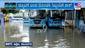 ಮಳೆ ಅಬ್ಬರಕ್ಕೆ ಶಾಂತಿನಗರದಲ್ಲಿ ಭಾಗಶಃ ಮುಳುಗಿದ ಬಸ್ಗಳು ಮಳೆ ಅಬ್ಬರಕ್ಕೆ ಶಾಂತಿನಗರದಲ್ಲಿ ಭಾಗಶಃ ಮುಳುಗಿದ ಬಸ್ಗಳು