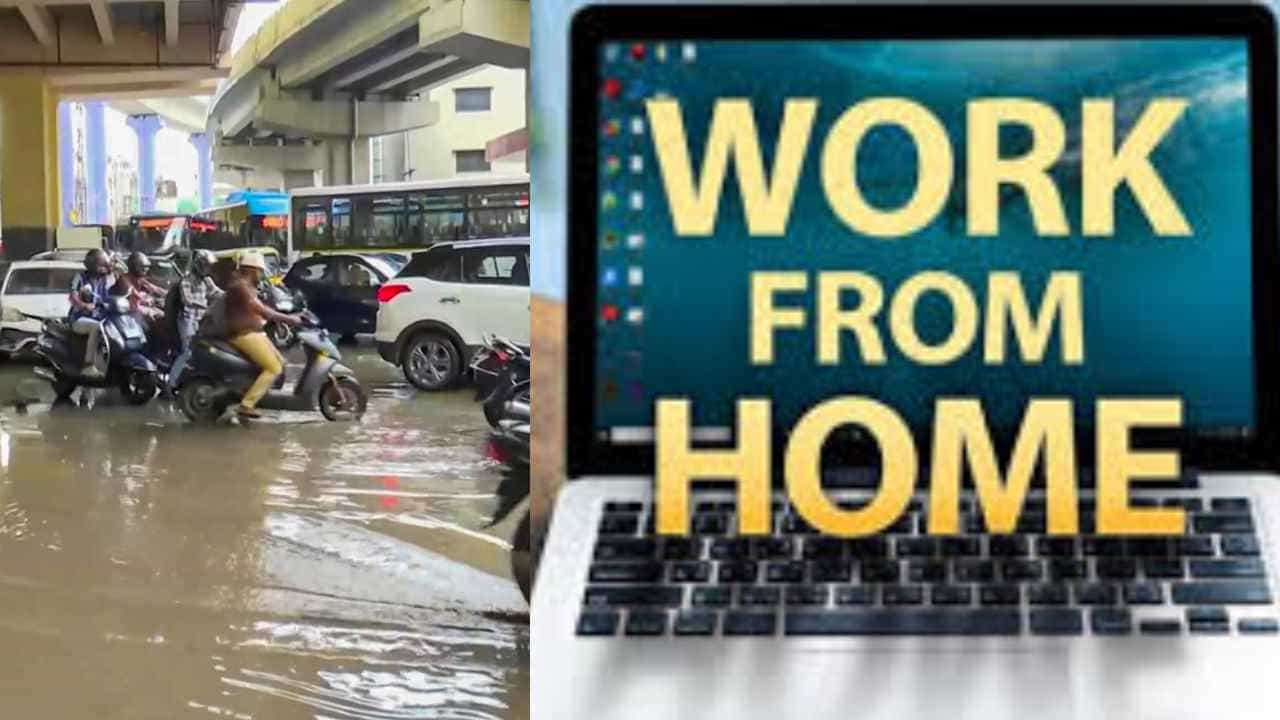 ಬೆಂಗಳೂರಿನಲ್ಲಿ ಭಾರೀ ಮಳೆ ಎಚ್ಚರಿಕೆ: ಐಟಿ ಕಂಪನಿ ಉದ್ಯೋಗಿಗಳಿಗೆ ವರ್ಕ್ ಫ್ರಮ್ ಹೋಂ ಘೋಷಣೆ ಬೆಂಗಳೂರಿನಲ್ಲಿ ಭಾರೀ ಮಳೆ ಎಚ್ಚರಿಕೆ: ಐಟಿ ಕಂಪನಿ ಉದ್ಯೋಗಿಗಳಿಗೆ ವರ್ಕ್ ಫ್ರಮ್ ಹೋಂ ಘೋಷಣೆ