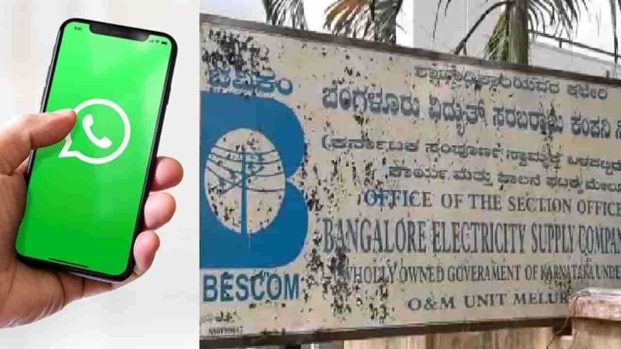 ವಿದ್ಯುತ್ ಸಮಸ್ಯೆಗಳ ಫೋಟೋ, ವಿಡಿಯೋ ವಾಟ್ಸ್​ಆ್ಯಪ್​ನಲ್ಲೇ ಕಳುಹಿಸಿ ದೂರು ನೀಡಿ: ಬೆಸ್ಕಾಂ ಸಂಖ್ಯೆಗಳ ವಿವರ ಇಲ್ಲಿದೆ