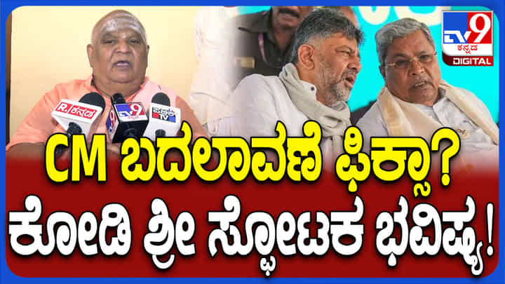 ಕರ್ನಾಟಕದಲ್ಲಿ ನಾಯಕತ್ವ ಬದಲಾವಣೆ ಬಗ್ಗೆ ಕೋಡಿಶ್ರೀ ಮತ್ತೆ ಸ್ಫೋಟಕ ಭವಿಷ್ಯ ಕರ್ನಾಟಕದಲ್ಲಿ ನಾಯಕತ್ವ ಬದಲಾವಣೆ ಬಗ್ಗೆ ಕೋಡಿಶ್ರೀ ಮತ್ತೆ ಸ್ಫೋಟಕ ಭವಿಷ್ಯ