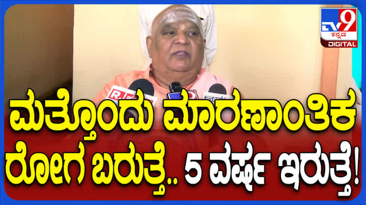 ಕೊರೋನಾ ತರ ಮತ್ತೊಂದು ರೋಗದ ಭೀತಿ: ಭವಿಷ್ಯ ನುಡಿದ ಕೋಡಿಮಠ ಸ್ವಾಮೀಜಿ ಕೊರೋನಾ ತರ ಮತ್ತೊಂದು ರೋಗದ ಭೀತಿ: ಭವಿಷ್ಯ ನುಡಿದ ಕೋಡಿಮಠ ಸ್ವಾಮೀಜಿ