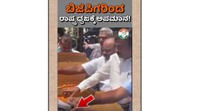 ಬಿಜೆಪಿ ಶಾಸಕ ಭಾಗಿಯಾಗಿದ್ದ ಕಾರ್ಯಕ್ರಮದಲ್ಲಿ ರಾಷ್ಟ್ರಧ್ವಜಕ್ಕೆ ಅಪಮಾನ