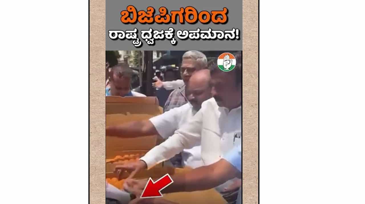 ಬಿಜೆಪಿ ಶಾಸಕ ಭಾಗಿಯಾಗಿದ್ದ ಕಾರ್ಯಕ್ರಮದಲ್ಲಿ ರಾಷ್ಟ್ರಧ್ವಜಕ್ಕೆ ಅಪಮಾನ
