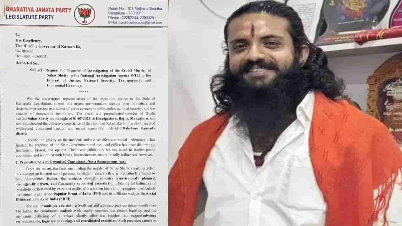 ಸುಹಾಸ್​ ಶೆಟ್ಟಿ ಹತ್ಯೆ ಪ್ರಕರಣ NIAಗೆ ವಹಿಸುವಂತೆ ರಾಜ್ಯಪಾಲರಿಗೆ ಬಿಜೆಪಿ ಮನವಿ