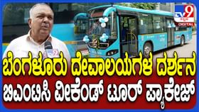ಬಿಎಂಟಿಸಿಯಿಂದ ದಿವ್ಯ ದರ್ಶನ: ಒಂದೇ ದಿನ ಬೆಂಗಳೂರಿನ 8 ದೇಗುಲಗಳಿಗೆ ಪ್ರವಾಸ