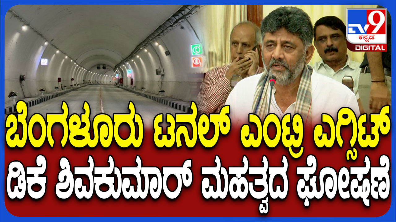 ಬೆಂಗಳೂರಿನಲ್ಲಿ ಸುರಂಗ ಮಾರ್ಗದ ಬಗ್ಗೆ ಮಹತ್ವದ ಅಪ್ಡೇಟ್​ ನೀಡಿದ ಡಿಕೆ ಶಿವಕುಮಾರ್