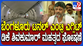 ಬೆಂಗಳೂರಿನಲ್ಲಿ ಸುರಂಗ ಮಾರ್ಗದ ಬಗ್ಗೆ ಮಹತ್ವದ ಅಪ್ಡೇಟ್ ನೀಡಿದ ಡಿಕೆಶಿ ಬೆಂಗಳೂರಿನಲ್ಲಿ ಸುರಂಗ ಮಾರ್ಗದ ಬಗ್ಗೆ ಮಹತ್ವದ ಅಪ್ಡೇಟ್ ನೀಡಿದ ಡಿಕೆಶಿ