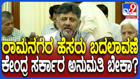 ಕೇಂದ್ರಕ್ಕೆ ಪವರ್ ಇಲ್ಲ...ರಾಮನಗರ ಹೆಸರು ಬದಲಾವಣೆ ಬಗ್ಗೆ ಡಿಕೆಶಿ ಸ್ಪಷ್ಟನೆ ಕೇಂದ್ರಕ್ಕೆ ಪವರ್ ಇಲ್ಲ...ರಾಮನಗರ ಹೆಸರು ಬದಲಾವಣೆ ಬಗ್ಗೆ ಡಿಕೆಶಿ ಸ್ಪಷ್ಟನೆ