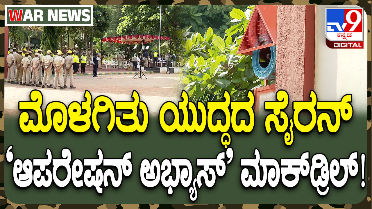 ಮಾಕ್​ಡ್ರಿಲ್: ಬೆಂಗಳೂರಿನಲ್ಲಿ ಮೊಳಗಿದ ಸೈರನ್ ಸೌಂಡ್... ನೀವು ಕೇಳಿಸಿಕೊಳ್ಳಿ