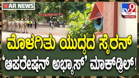 ಮಾಕ್ಡ್ರಿಲ್: ಬೆಂಗಳೂರಿನಲ್ಲಿ ಮೊಳಗಿದ ಸೈರನ್ ಶಬ್ಧ, ನೀವು ಕೇಳಿಸಿಕೊಳ್ಳಿ ಮಾಕ್ಡ್ರಿಲ್: ಬೆಂಗಳೂರಿನಲ್ಲಿ ಮೊಳಗಿದ ಸೈರನ್ ಶಬ್ಧ, ನೀವು ಕೇಳಿಸಿಕೊಳ್ಳಿ