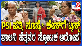 ಪಿಎಸ್​​ಐ ನಾಗರಾಜ್​​ ಪತ್ನಿ ಆತ್ಮಹತ್ಯೆ ಪ್ರಕರಣಕ್ಕೆ ಬಿಗ್ ಟ್ವಿಸ್ಟ್​
