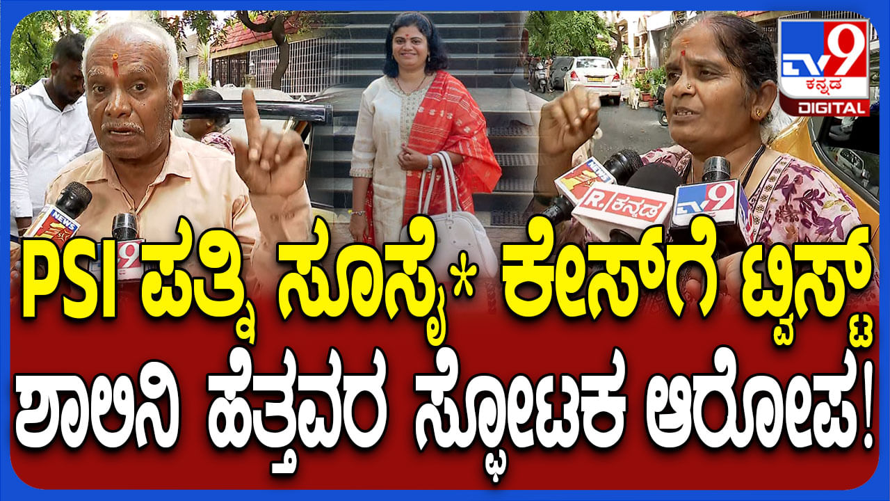 ಪಿಎಸ್​​ಐ ಪತ್ನಿ ಆತ್ಮಹತ್ಯೆ ಪ್ರಕರಣಕ್ಕೆ ಬಿಗ್ ಟ್ವಿಸ್ಟ್​: ನಾಗರಾಜ್ ಮೇಲೆ ಸಾಲು ಸಾಲು ಆರೋಪ