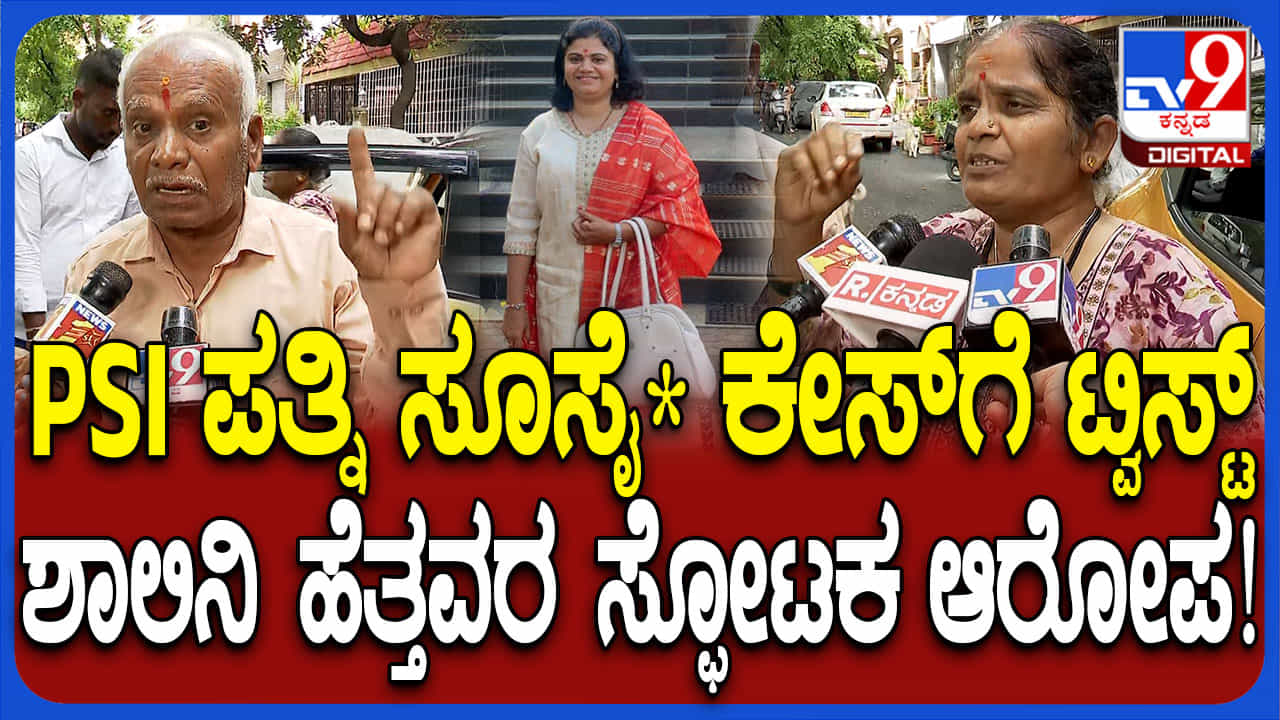 ಪಿಎಸ್ಐ ಪತ್ನಿ ಆತ್ಮಹತ್ಯೆ ಪ್ರಕರಣಕ್ಕೆ ಬಿಗ್ ಟ್ವಿಸ್ಟ್: ನಾಗರಾಜ್ ಮೇಲೆ ಸಾಲು ಸಾಲು ಆರೋಪ ಪಿಎಸ್ಐ ಪತ್ನಿ ಆತ್ಮಹತ್ಯೆ ಪ್ರಕರಣಕ್ಕೆ ಬಿಗ್ ಟ್ವಿಸ್ಟ್: ನಾಗರಾಜ್ ಮೇಲೆ ಸಾಲು ಸಾಲು ಆರೋಪ