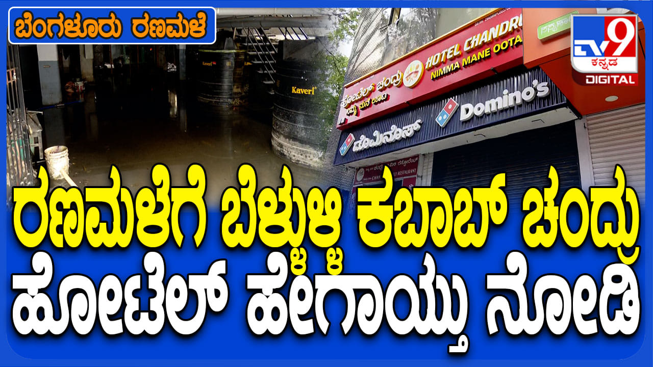 ಬೆಂಗಳೂರು ರಣಭೀಕರ ಮಳೆಗೆ ಮುಳುಗಿದ `ಬೆಳ್ಳುಳ್ಳಿ ಕಬಾಬ್’ ಹೋಟೆಲ್