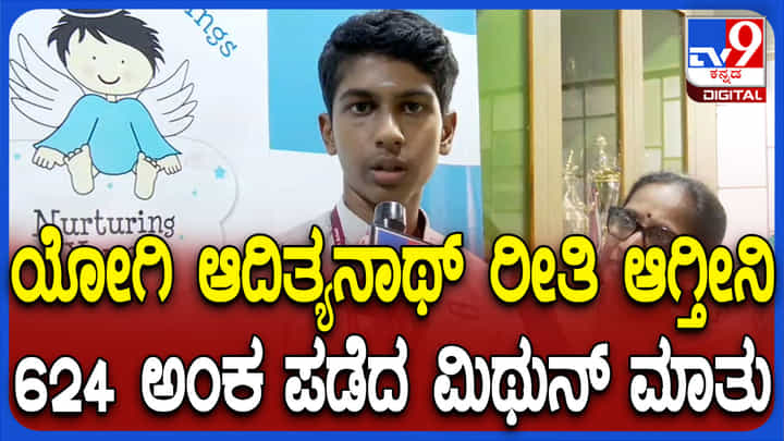 ಯೋಗಿ ಆದಿತ್ಯನಾಥರಂತೆ ಡೇರಿಂಗ್ ರಾಜಕೀಯ ನಾಯಕನಾಗುತ್ತೇನೆಂದ SSLC ಟಾಪರ್ ಮಿಥುನ್ ಯೋಗಿ ಆದಿತ್ಯನಾಥರಂತೆ ಡೇರಿಂಗ್ ರಾಜಕೀಯ ನಾಯಕನಾಗುತ್ತೇನೆಂದ SSLC ಟಾಪರ್ ಮಿಥುನ್