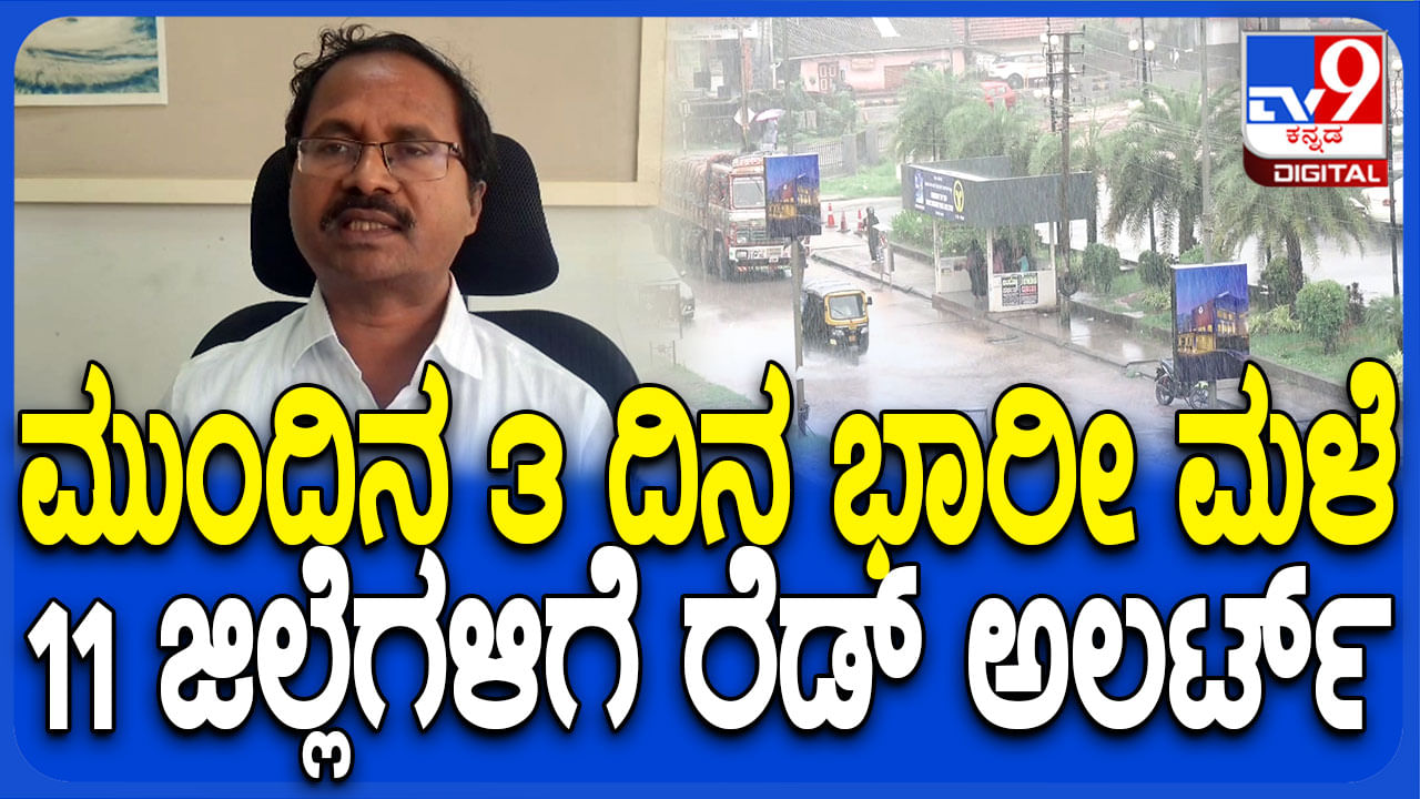 ಕರ್ನಾಟಕದಲ್ಲಿ ಇನ್ನೂ 3 ದಿನ ಭಾರೀ ಮಳೆ: ಈ ಜಿಲ್ಲೆಗಳಿಗೆ ರೆಡ್​ ಅಲರ್ಟ್​ ಘೋಷಣೆ