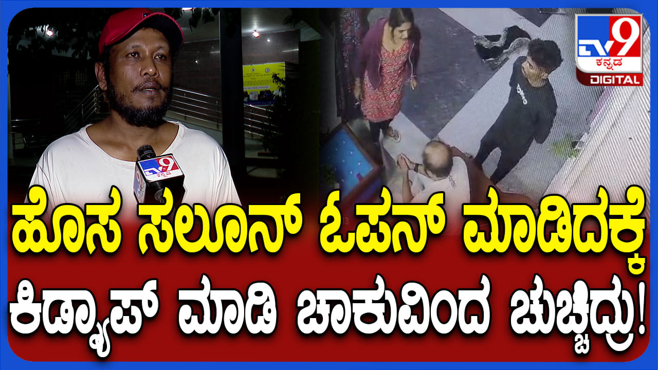 ಸಲೂನ್ಗೆ ನುಗ್ಗಿ ಲೇಡಿ ಗ್ಯಾಂಗ್ ದಾಂದಲೆ: ಹಲ್ಲೆಗೊಳಗಾದ ವ್ಯಕ್ತಿ ಹೇಳಿದ್ದಿಷ್ಟು ಸಲೂನ್ಗೆ ನುಗ್ಗಿ ಲೇಡಿ ಗ್ಯಾಂಗ್ ದಾಂದಲೆ: ಹಲ್ಲೆಗೊಳಗಾದ ವ್ಯಕ್ತಿ ಹೇಳಿದ್ದಿಷ್ಟು