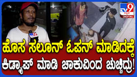 ಸಲೂನ್ಗೆ ನುಗ್ಗಿ ದಾಂದಲೆ: ಹಲ್ಲೆಗೊಳಗಾದ ವ್ಯಕ್ತಿ ಹೇಳಿದ್ದಿಷ್ಟು ಸಲೂನ್ಗೆ ನುಗ್ಗಿ ದಾಂದಲೆ: ಹಲ್ಲೆಗೊಳಗಾದ ವ್ಯಕ್ತಿ ಹೇಳಿದ್ದಿಷ್ಟು