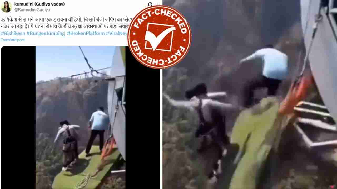 Fact Check: ಋಷಿಕೇಶದಲ್ಲಿ ಬಂಗೀ ಜಂಪಿಂಗ್ ಪ್ಲಾಟ್‌ಫಾರ್ಮ್ ಮುರಿದು ಹೋಗುವ ಭಯಾನಕ ವಿಡಿಯೋದ ಸತ್ಯಾಂಶ ಏನು?