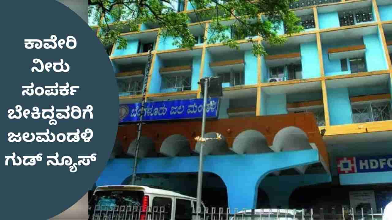 ಕಾವೇರಿ ನೀರು ಸಂಪರ್ಕ ಪಡೆಯುವುದಕ್ಕೂ ಇಎಂಐ ಆಪ್ಷನ್! ಬೆಂಗಳೂರು ಜಲಮಂಡಳಿ ಹೊಸ ಪ್ರಯೋಗ