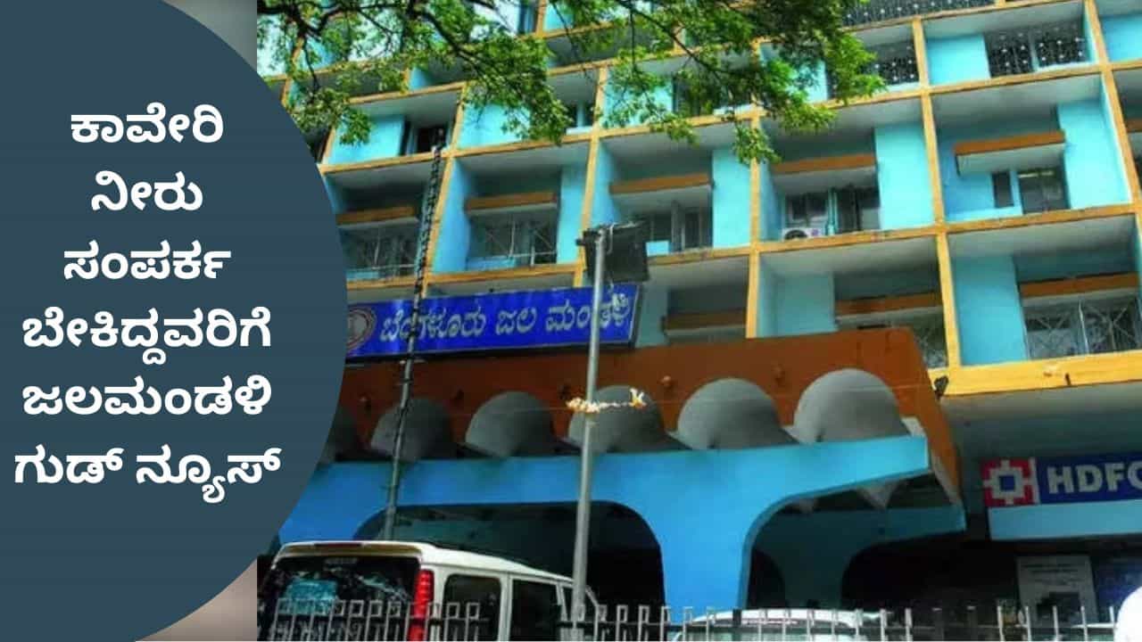 ಕಾವೇರಿ ನೀರು ಸಂಪರ್ಕ ಪಡೆಯುವುದಕ್ಕೂ ಇಎಂಐ ಆಪ್ಷನ್! ಬೆಂಗಳೂರು ಜಲಮಂಡಳಿ ಹೊಸ ಪ್ರಯೋಗ ಕಾವೇರಿ ನೀರು ಸಂಪರ್ಕ ಪಡೆಯುವುದಕ್ಕೂ ಇಎಂಐ ಆಪ್ಷನ್! ಬೆಂಗಳೂರು ಜಲಮಂಡಳಿ ಹೊಸ ಪ್ರಯೋಗ