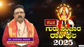 12ನೇಮನೆಯಲ್ಲಿ ಗುರು ಸಂಚಾರ;ಕಟಕ ರಾಶಿಯವರು ತಿಳಿದುಕೊಳ್ಳಲೇಬೇಕಾದ ವಿಷಯಗಳಿವು 12ನೇಮನೆಯಲ್ಲಿ ಗುರು ಸಂಚಾರ;ಕಟಕ ರಾಶಿಯವರು ತಿಳಿದುಕೊಳ್ಳಲೇಬೇಕಾದ ವಿಷಯಗಳಿವು