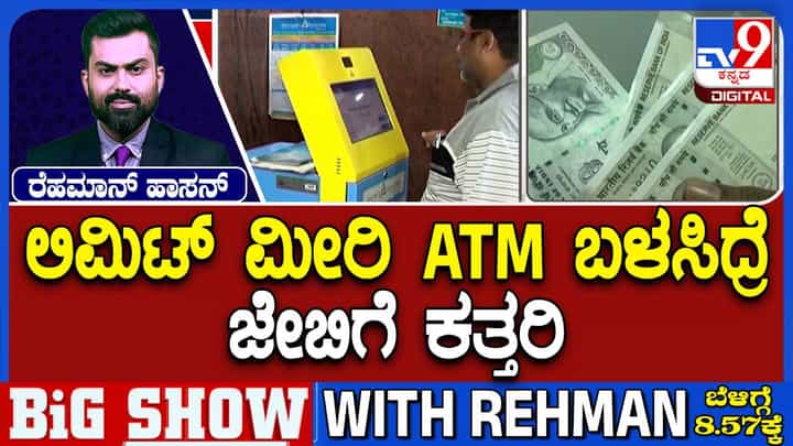ಇಂದಿನಿಂದ ಎಟಿಎಂಗಳಲ್ಲಿ ನಡೆಸುವ ನಗದು ವಹಿವಾಟುಗಳಿಗೆ ಹೆಚ್ಚು ಸೇವಾಶುಲ್ಕ, ₹ 21ರ ಬದಲು ₹ 23 ತೆರಬೇಕು! ಇಂದಿನಿಂದ ಎಟಿಎಂಗಳಲ್ಲಿ ನಡೆಸುವ ನಗದು ವಹಿವಾಟುಗಳಿಗೆ ಹೆಚ್ಚು ಸೇವಾಶುಲ್ಕ, ₹ 21ರ ಬದಲು ₹ 23 ತೆರಬೇಕು!