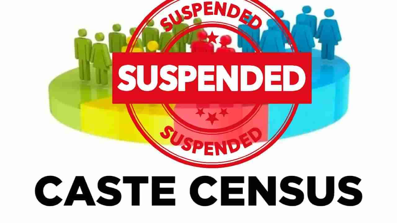 ಜಾತಿ ಸಮೀಕ್ಷೆ ಮಾಡದೇ ಕಳ್ಳಾಟವಾಡಿದ ಐವರು ಅಧಿಕಾರಿಗಳ ಅಮಾನತು