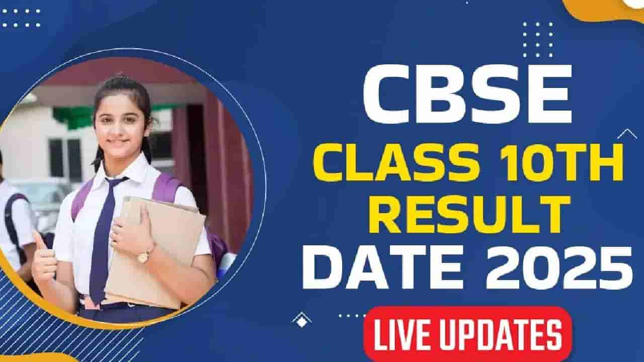 CBSE 10th Result 2025: CBSE 10ನೇ ತರಗತಿ ಫಲಿತಾಂಶ ಪ್ರಕಟ; ಟಾಪ್​​-3 ಪಟ್ಟಿಯಲ್ಲಿ ನಮ್ಮ ಬೆಂಗಳೂರು