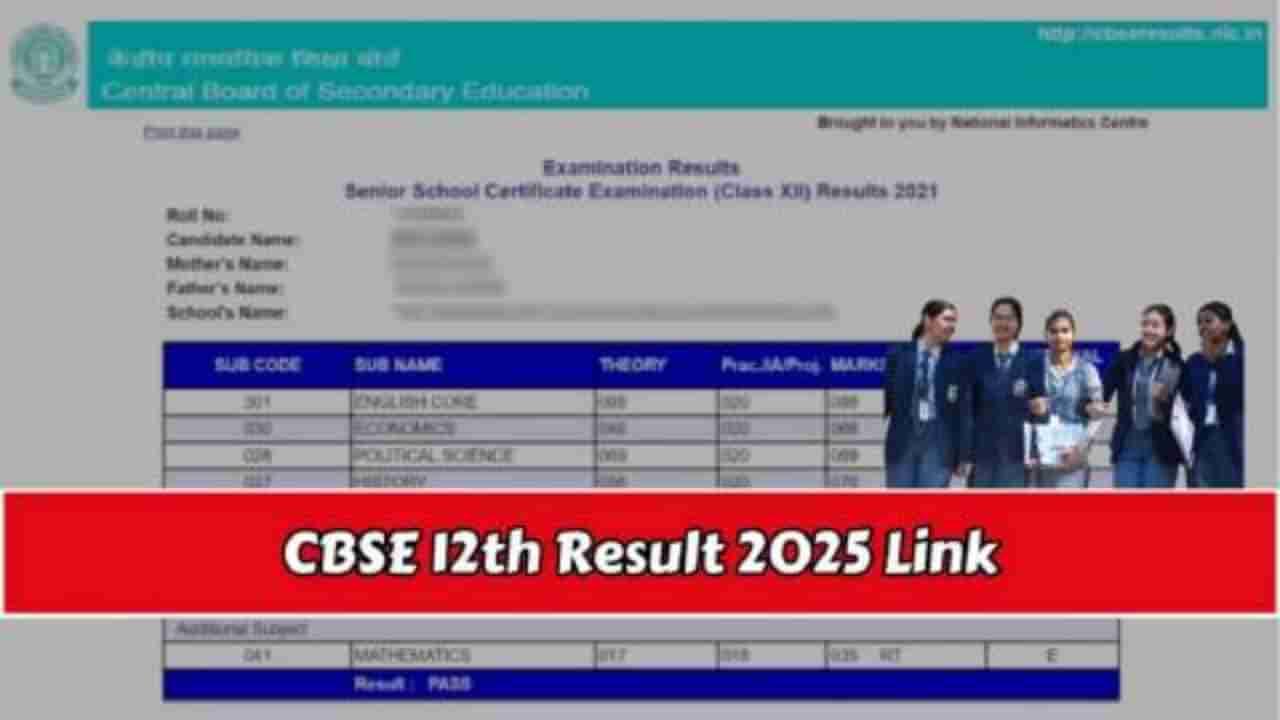 CBSE Class 12 Results 2025: ಸಿಬಿಎಸ್‌ಇ 12ನೇ ತರಗತಿ ಫಲಿತಾಂಶ ಪ್ರಕಟ; ರಿಸಲ್ಟ್ ಪರಿಶೀಲಿಸುವ ಲಿಂಕ್​​ ಇಲ್ಲಿದೆ