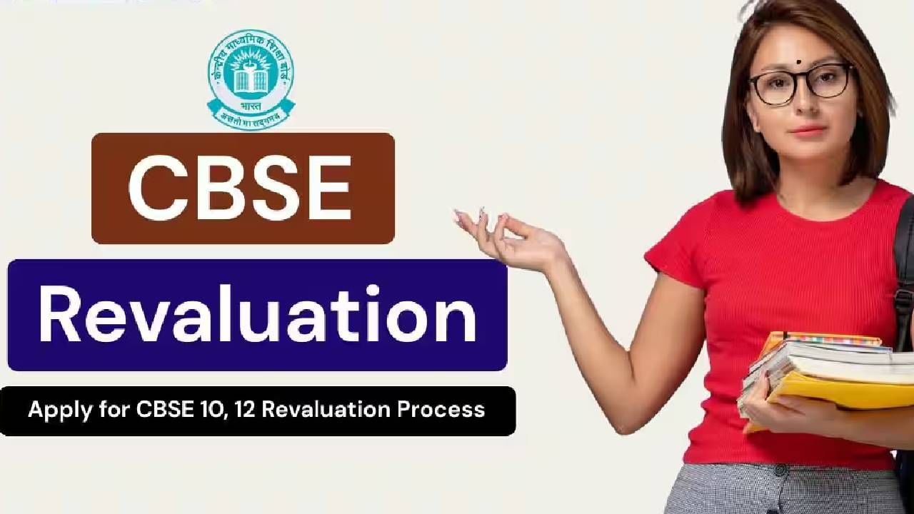 CBSE Re-evaluation: ಅಂಕಗಳ ಬಗ್ಗೆ ನಿಮಗೂ ಅನುಮಾನವಿದೆಯೇ? CBSE ಮರುಮೌಲ್ಯಮಾಪನಕ್ಕೆ ಹೀಗೆ ಅರ್ಜಿ ಸಲ್ಲಿಸಿ