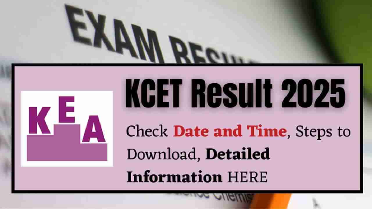 KCET Result 2025 Today: ಇಂದು ಸಿಇಟಿ ಫಲಿತಾಂಶ, ಎಷ್ಟು ಗಂಟೆಗೆ? ರಿಸಲ್ಟ್‌ ಚೆಕ್​ ಮಾಡುವುದ್ಹೇಗೆ? ಇಲ್ಲಿದೆ ವಿವರ
