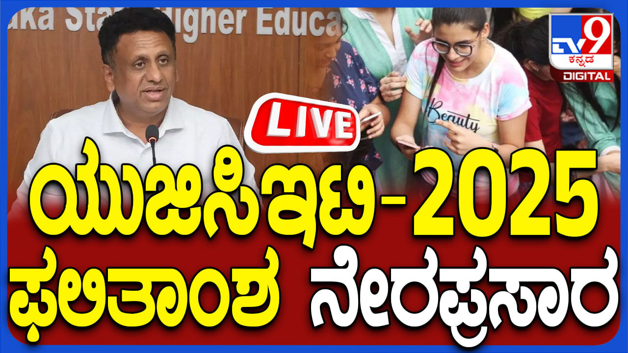 KCET Result 2025: ಕರ್ನಾಟಕ ಸಿಇಟಿ ಫಲಿತಾಂಶ ಪ್ರಕಟ, ನೇರ ಪ್ರಸಾರ