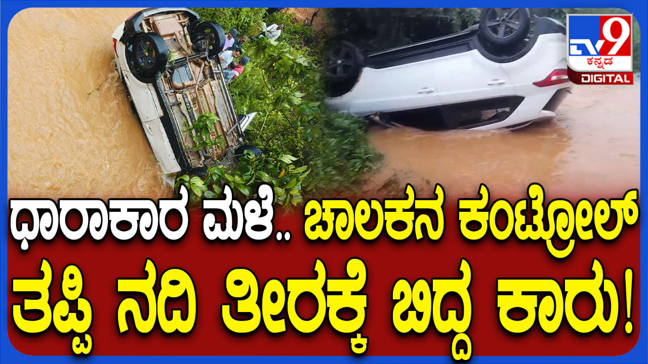 ಚಿಕ್ಕಮಗಳೂರಿನಲ್ಲಿ ಭಾರೀ ಮಳೆಗೆ ಸಾಲು ಸಾಲು ಅವಾಂತರ:ನದಿಗೆ ಬಿದ್ದ 2 ಕಾರುಗಳು