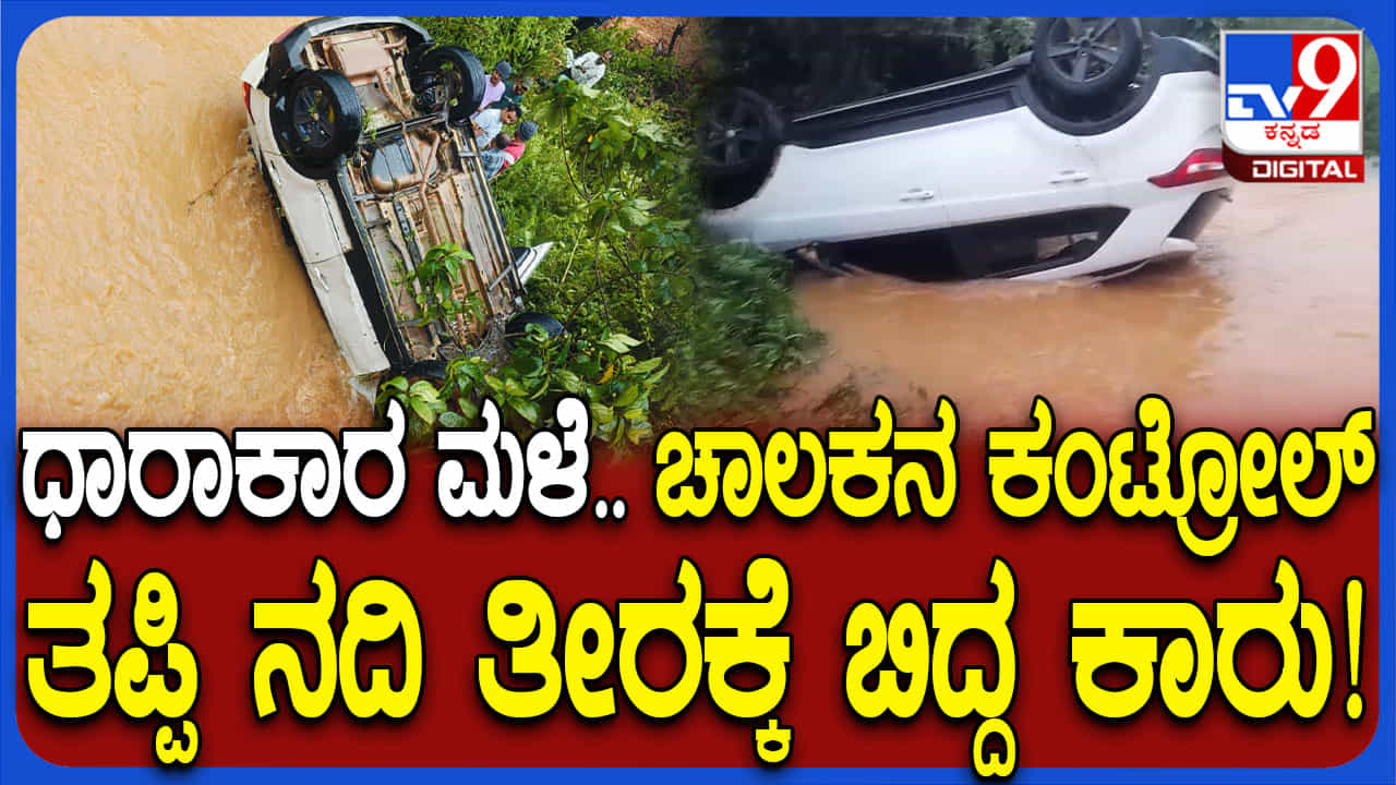ಚಿಕ್ಕಮಗಳೂರಿನಲ್ಲಿ ಭಾರೀ ಮಳೆಗೆ ಸಾಲು ಸಾಲು ಅವಾಂತರ:ನದಿಗೆ ಬಿದ್ದ 2 ಕಾರುಗಳು ಚಿಕ್ಕಮಗಳೂರಿನಲ್ಲಿ ಭಾರೀ ಮಳೆಗೆ ಸಾಲು ಸಾಲು ಅವಾಂತರ:ನದಿಗೆ ಬಿದ್ದ 2 ಕಾರುಗಳು