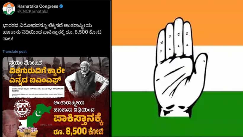 ಕರ್ನಾಟಕ ಕಾಂಗ್ರೆಸ್ನಿಂದ ಮತ್ತೊಂದು ಎಡವಟ್ಟು: ಕಾಶ್ಮೀರ ಪಾಕ್ಗೆ ಸೇರಿದ ಮ್ಯಾಪ್ ಹಾಕಿ ಪೋಸ್ಟ್