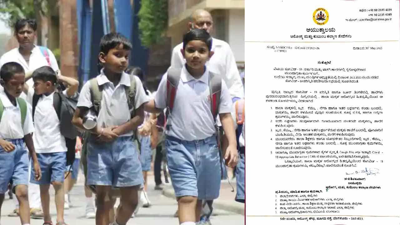 ಕರ್ನಾಟಕದಲ್ಲಿ ಕೊರೊನಾ ಅಬ್ಬರ...ಆರೋಗ್ಯ ಇಲಾಖೆಯಿಂದ ಶಾಲೆಗಳಿಗೆ ಗೈಡ್​​ಲೈನ್ಸ್