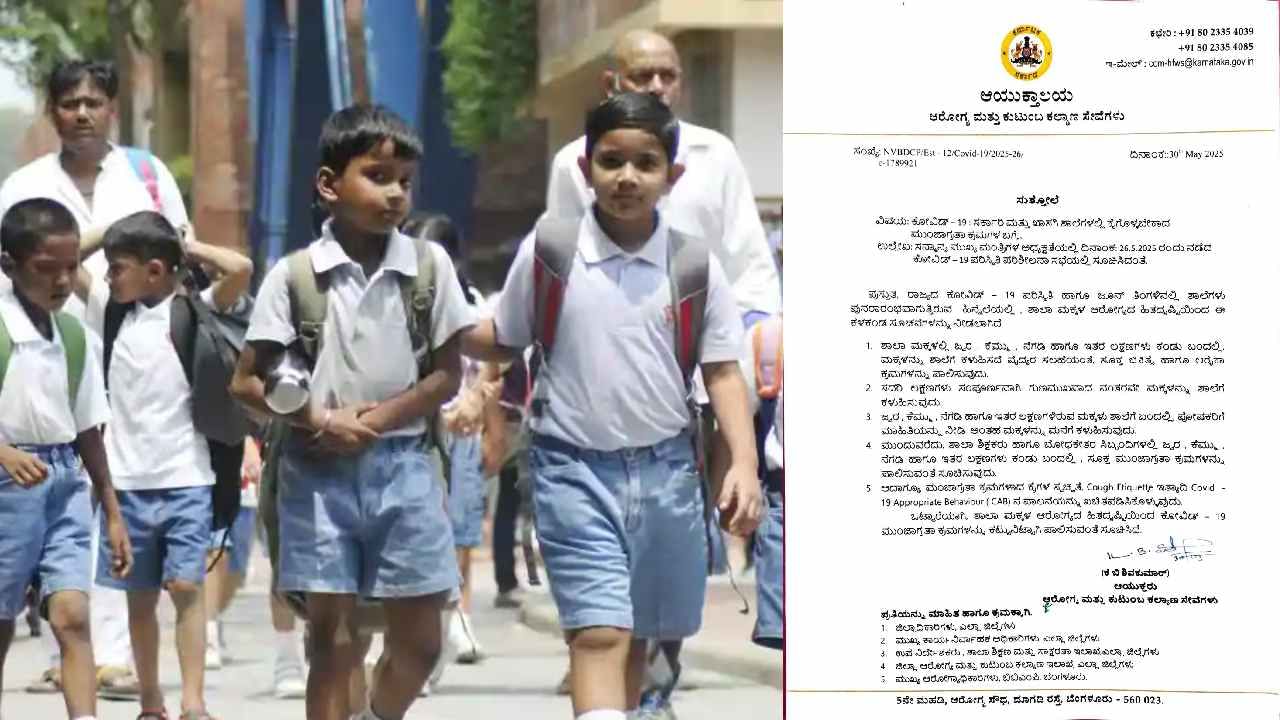 ಕರ್ನಾಟಕದಲ್ಲಿ ಕೊರೊನಾ ಅಬ್ಬರ...ಆರೋಗ್ಯ ಇಲಾಖೆಯಿಂದ ಶಾಲೆಗಳಿಗೆ ಗೈಡ್​​ಲೈನ್ಸ್