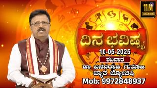 Horoscope Today 11 May: ಈ ರಾಶಿಯವರು ಬಾಂಧವರನ್ನು ಹಣಕಾಸಿನ ವಿಷಯಕ್ಕೆ ಟೀಕಿಸುವರು