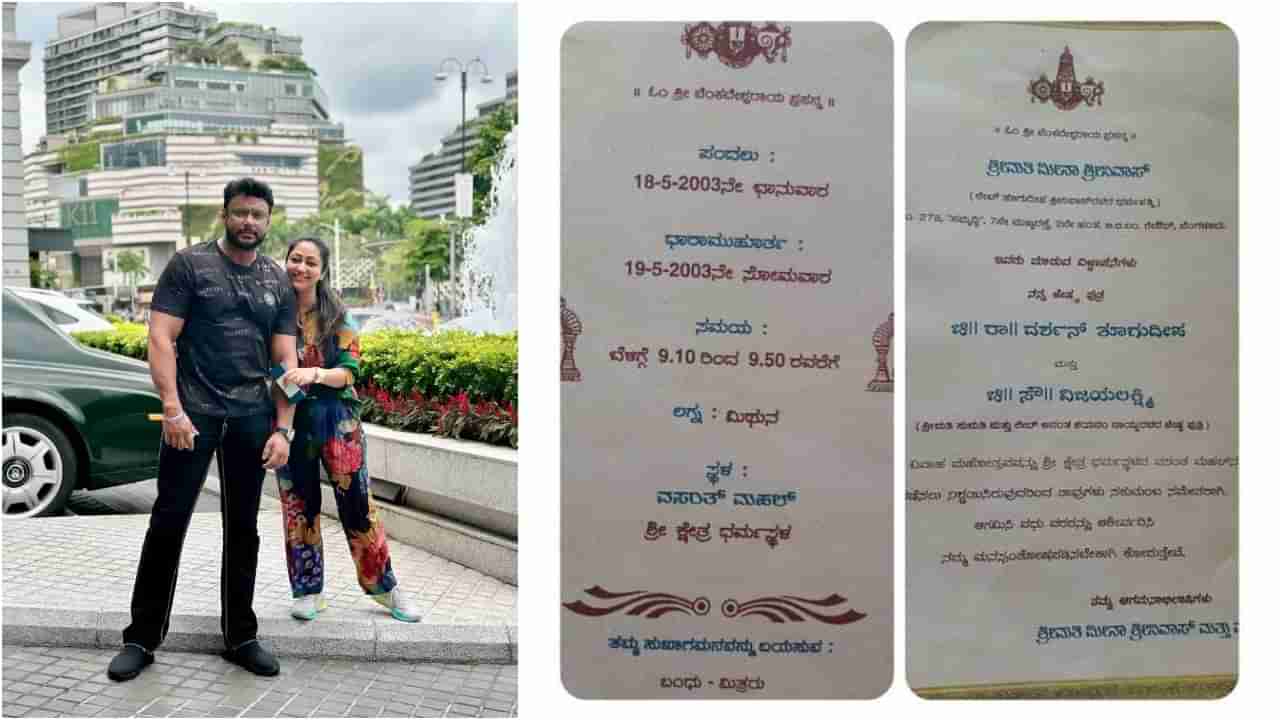 ದರ್ಶನ್-ವಿಜಯಲಕ್ಷ್ಮೀ ವಿವಾಹ ವಾರ್ಷಿಕೋತ್ಸವ; ಮದುವೆ ಆಮಂತ್ರಣ ಪತ್ರ ವೈರಲ್