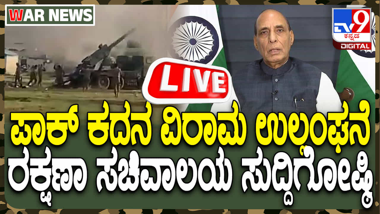India-Pakistan Tensions: ರಕ್ಷಣಾ ಸಚಿವಾಲಯದಿಂದ ಸುದ್ದಿಗೋಷ್ಠಿಯ ನೇರಪ್ರಸಾರ