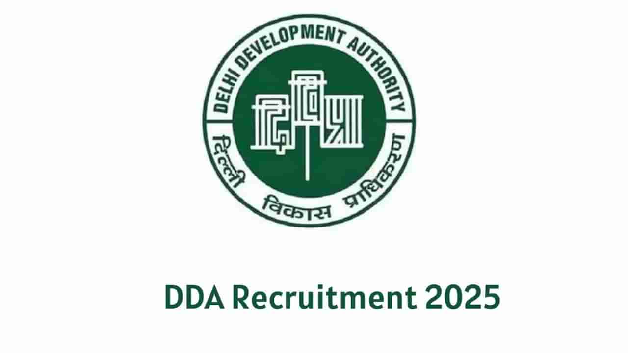 DDA JE Recruitment 2025: ಎಂಜಿನಿಯರ್‌ಗಳಿಗೆ ಸುವರ್ಣ ಅವಕಾಶ, DDA ನಲ್ಲಿ ಬಂಪರ್ ನೇಮಕಾತಿ