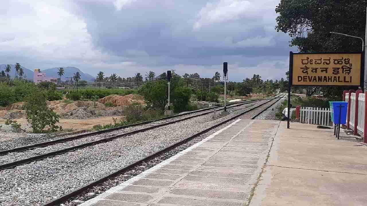 ದೇವನಹಳ್ಳಿಯಲ್ಲಿ ಮೆಗಾ ಕೋಚಿಂಗ್ ಟರ್ಮಿನಲ್‌ ಸಮೀಕ್ಷೆಗೆ ರೈಲ್ವೆ ಇಲಾಖೆ ಸಮ್ಮತಿ