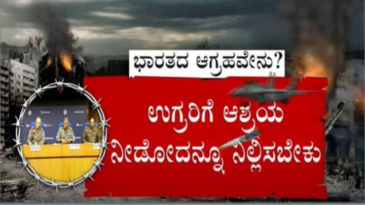 India-Pakistan War Updates: ಭಾರತ ಮತ್ತು ಪಾಕಿಸ್ತಾನ ಡಿಜಿಎಂಒಗಳ ಸಭೆ ಮುಂದೂಡಿಕೆ, ಪಾಕಿಸ್ತಾನದಿಂದ ವಿಳಂಬ ನೀತಿ! India-Pakistan War Updates: ಭಾರತ ಮತ್ತು ಪಾಕಿಸ್ತಾನ ಡಿಜಿಎಂಒಗಳ ಸಭೆ ಮುಂದೂಡಿಕೆ, ಪಾಕಿಸ್ತಾನದಿಂದ ವಿಳಂಬ ನೀತಿ!
