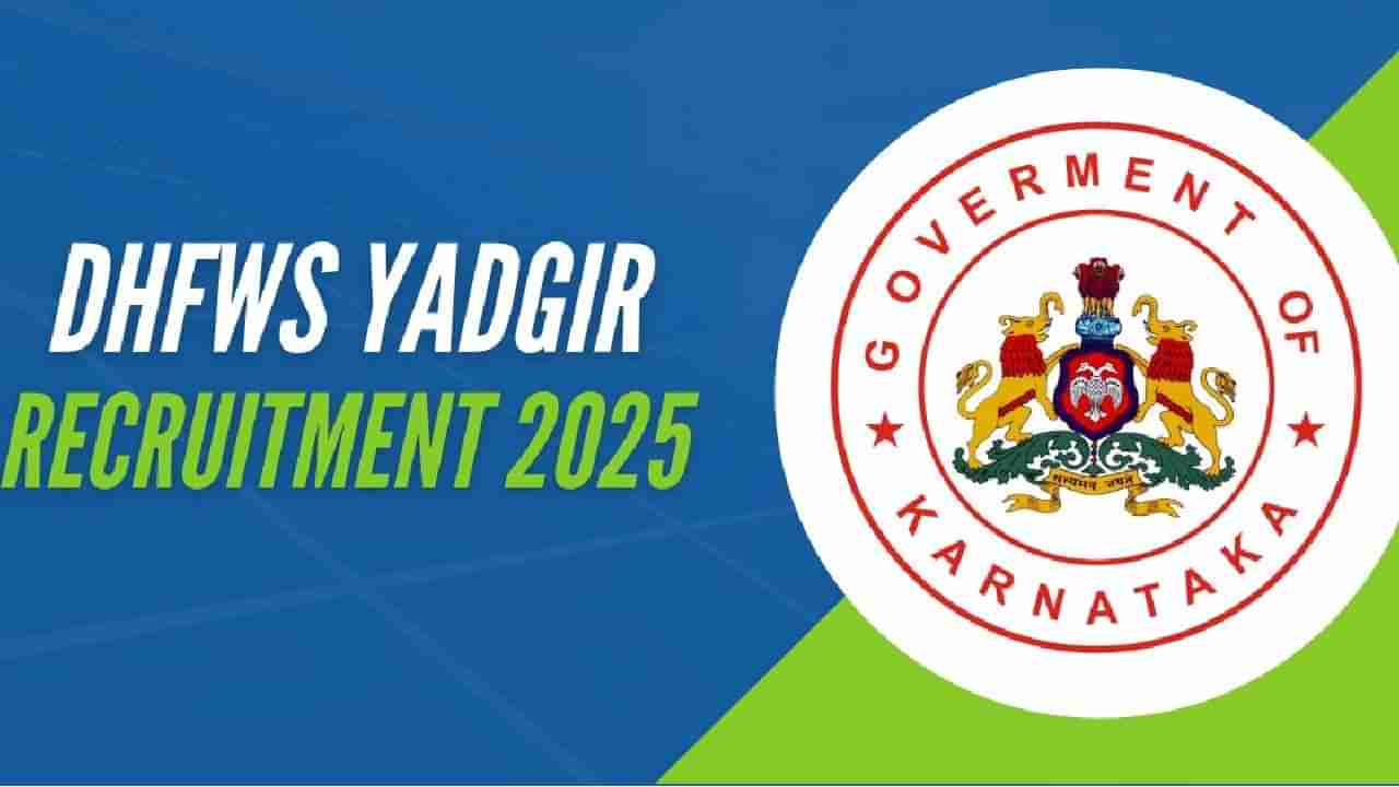 DHFWS Yadgir Recruitment 2025: ಎಸ್ಎಸ್ಎಲ್ಸಿ, ಪಿಯುಸಿ ಪಾಸ್ ಆದವರಿಗೆ ಇಲ್ಲಿದೆ ಸರ್ಕಾರಿ ಉದ್ಯೋಗವಕಾಶ