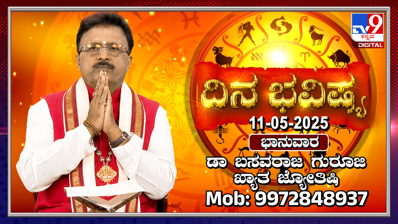 Daily horoscope: ಅವಿವಾಹಿತರಿಗೆ ವಿವಾಹ ಯೋಗ, ಮಹಿಳೆಯರಿಗೆ ಉದ್ಯೋಗ ಲಭ್ಯ